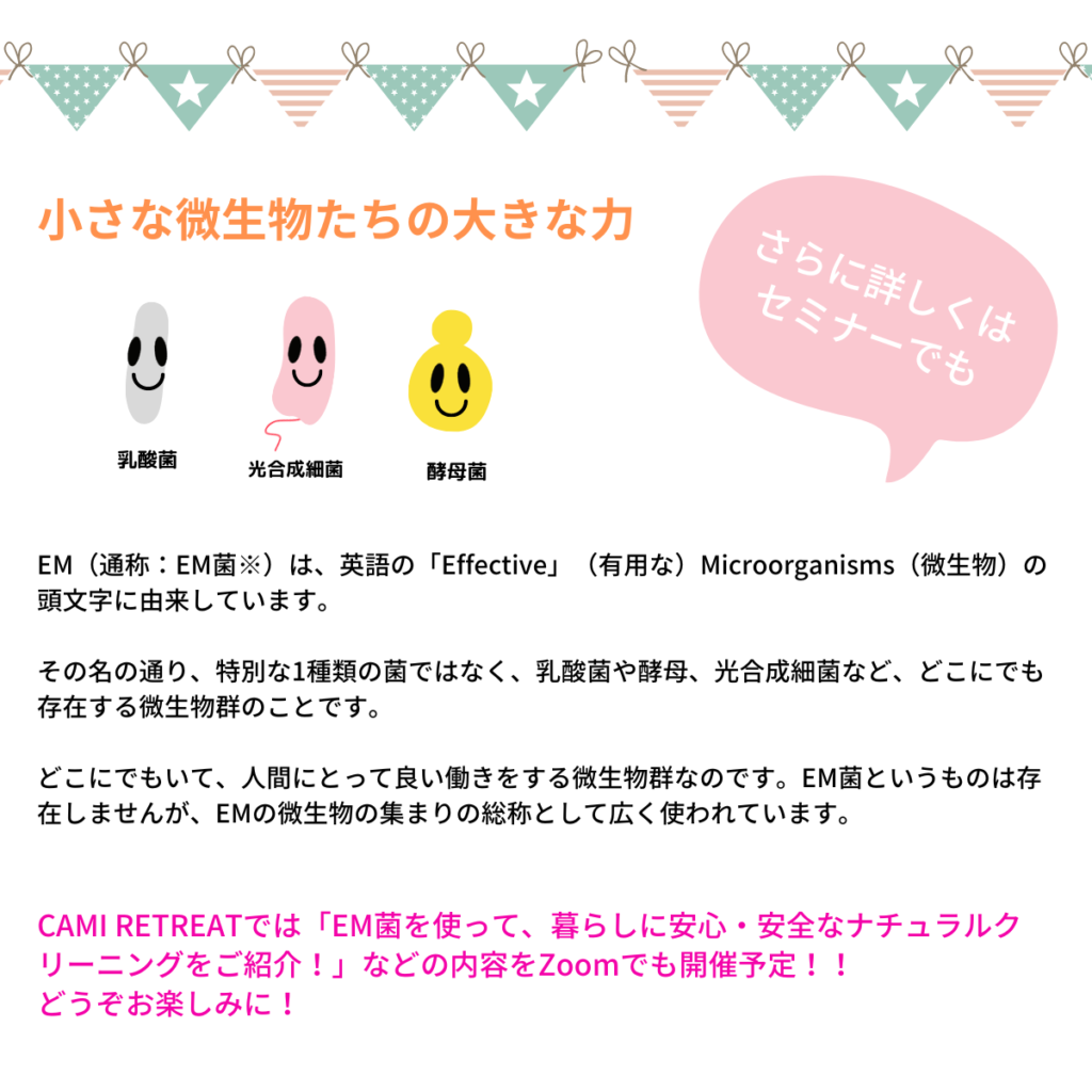 EMセミナー | CAMI RETREAT OKAYAMA